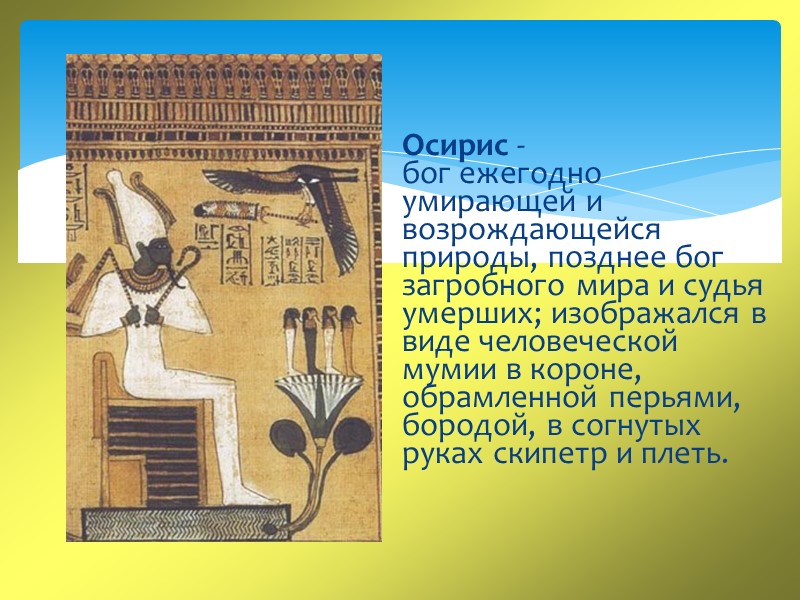 Осирис -  бог ежегодно умирающей и возрождающейся природы, позднее бог загробного мира и